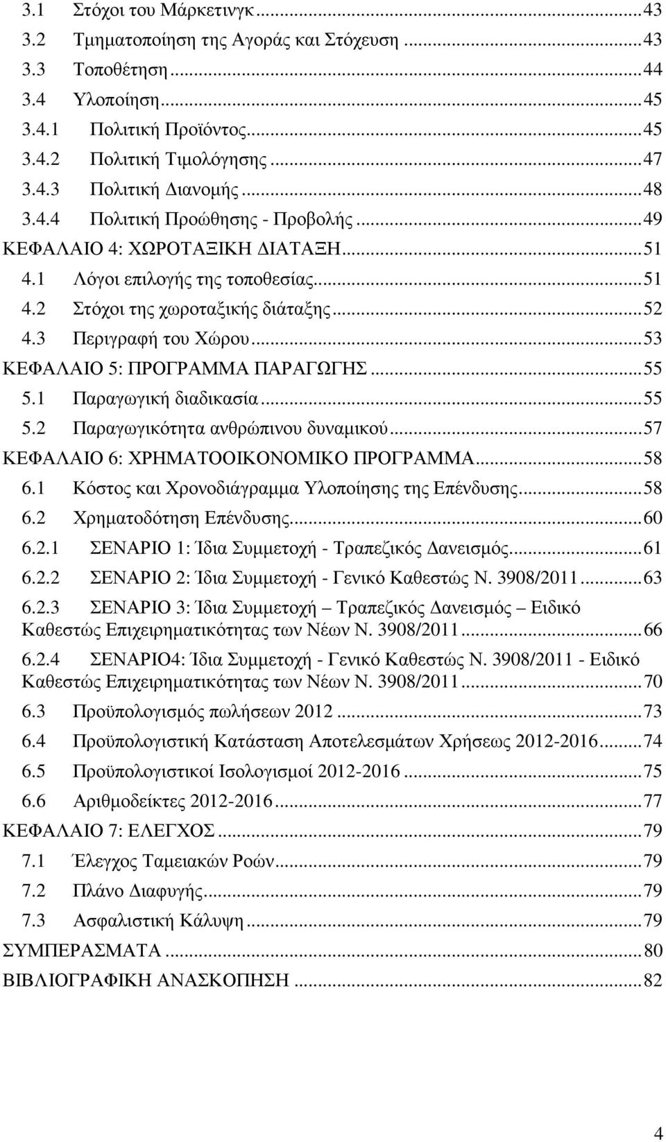 .. 53 ΚΕΦΑΛΑΙΟ 5: ΠΡΟΓΡΑΜΜΑ ΠΑΡΑΓΩΓΗΣ... 55 5.1 Παραγωγική διαδικασία... 55 5.2 Παραγωγικότητα ανθρώπινου δυναµικού... 57 ΚΕΦΑΛΑΙΟ 6: ΧΡΗΜΑΤΟΟΙΚΟΝΟΜΙΚΟ ΠΡΟΓΡΑΜΜΑ... 58 6.