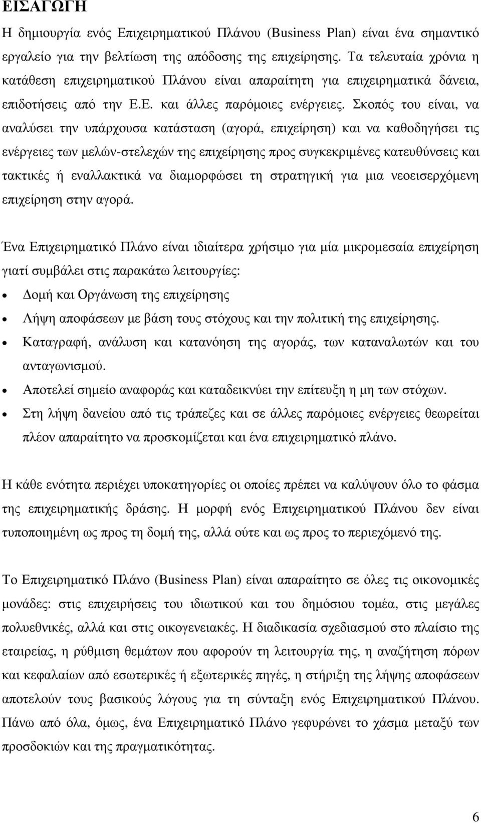 Σκοπός του είναι, να αναλύσει την υπάρχουσα κατάσταση (αγορά, επιχείρηση) και να καθοδηγήσει τις ενέργειες των µελών-στελεχών της επιχείρησης προς συγκεκριµένες κατευθύνσεις και τακτικές ή