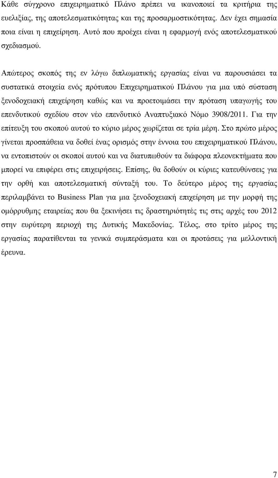 Απώτερος σκοπός της εν λόγω διπλωµατικής εργασίας είναι να παρουσιάσει τα συστατικά στοιχεία ενός πρότυπου Επιχειρηµατικού Πλάνου για µια υπό σύσταση ξενοδοχειακή επιχείρηση καθώς και να προετοιµάσει