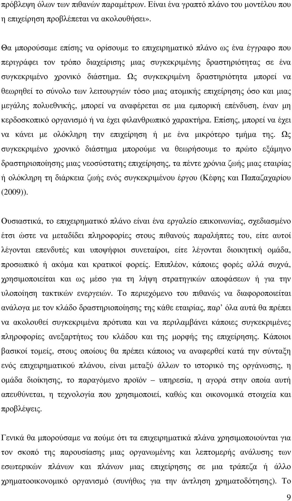 Ως συγκεκριµένη δραστηριότητα µπορεί να θεωρηθεί το σύνολο των λειτουργιών τόσο µιας ατοµικής επιχείρησης όσο και µιας µεγάλης πολυεθνικής, µπορεί να αναφέρεται σε µια εµπορική επένδυση, έναν µη