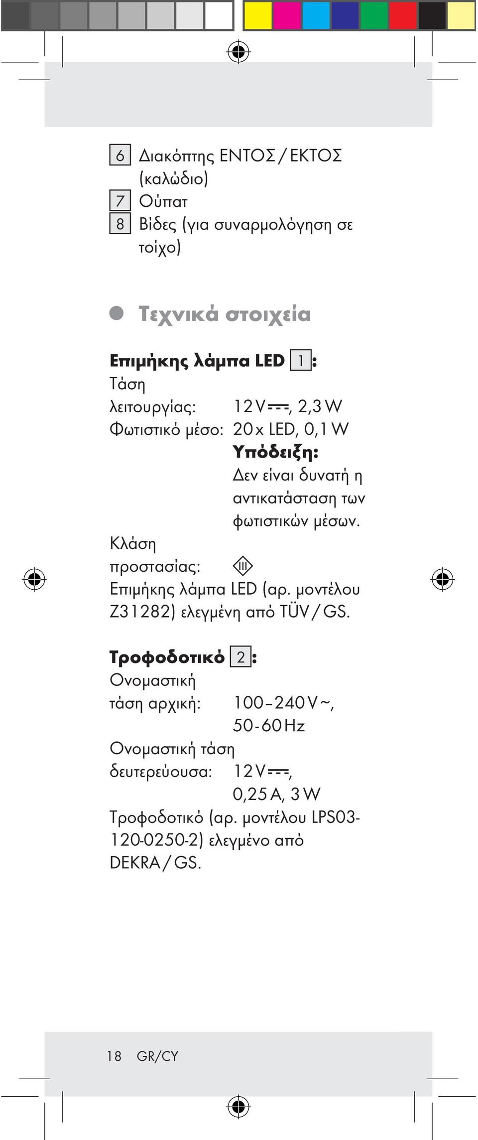 Κλάση προστασίας: Επιμήκης λάμπα LED (αρ. μοντέλου Z31282) ελεγμένη από TÜV / GS.