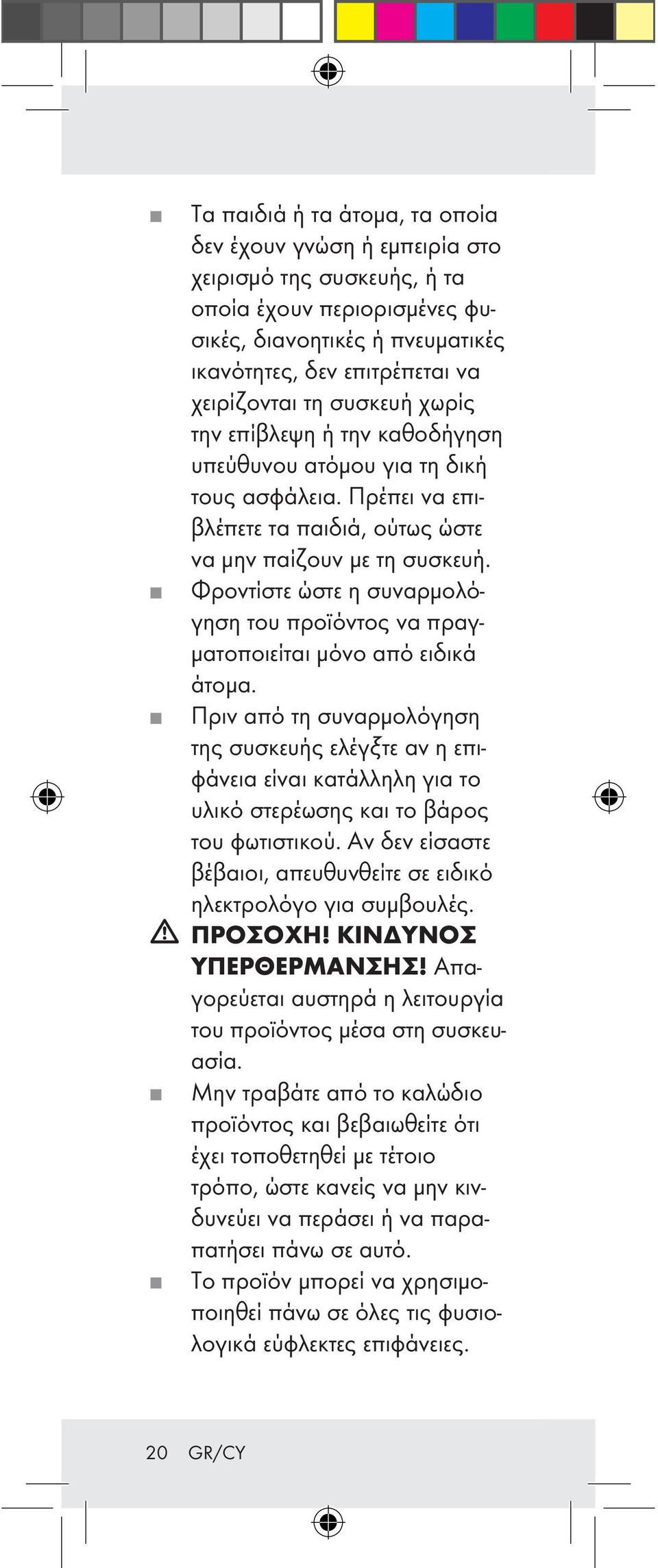 Φροντίστε ώστε η συναρμολόγηση του προϊόντος να πραγματοποιείται μόνο από ειδικά άτομα.