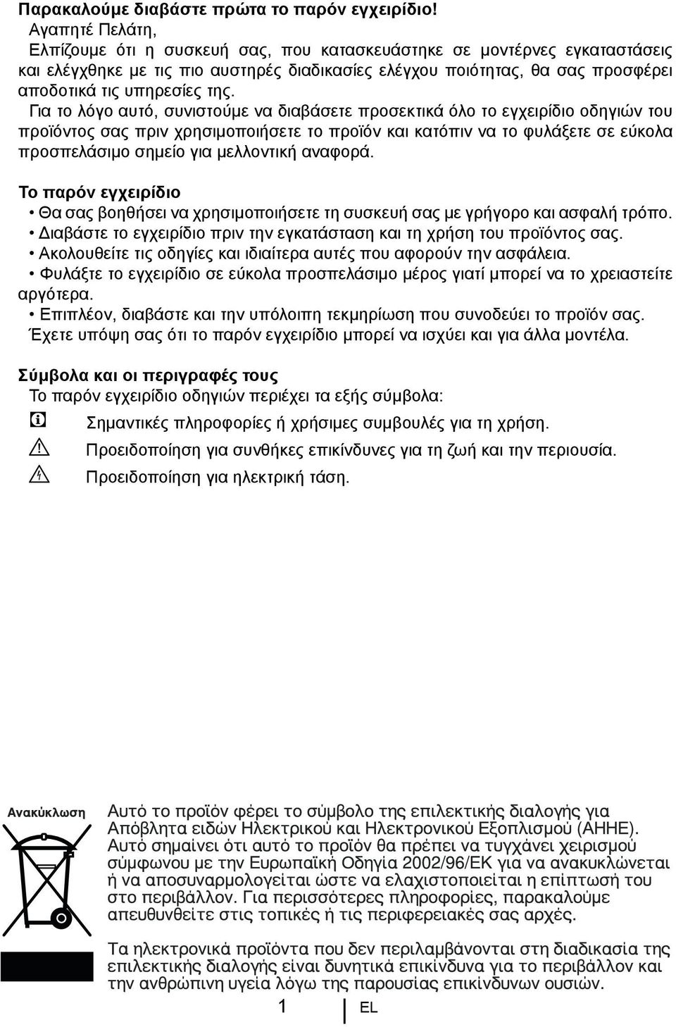 της. Για το λόγο αυτό, συνιστούμε να διαβάσετε προσεκτικά όλο το εγχειρίδιο οδηγιών του προϊόντος σας πριν χρησιμοποιήσετε το προϊόν και κατόπιν να το φυλάξετε σε εύκολα προσπελάσιμο σημείο για