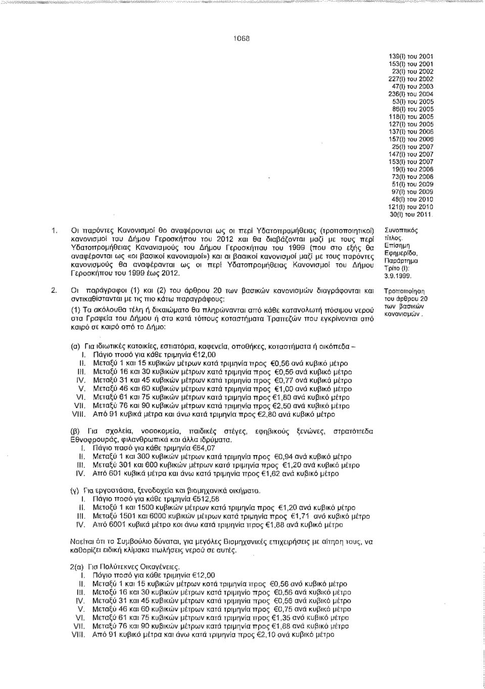 ) του 2010 121(1) του 2010 30(1) του 2011 Οι παρόντες Κανονισμοί Θα αναφέρονται ως οι περί Υδατοπρομήθειας (τροποποιητικοί) κανονισμοί του Δήμου εροσκήπου του 2012 και Θα διαβάζονται μαζί με τους