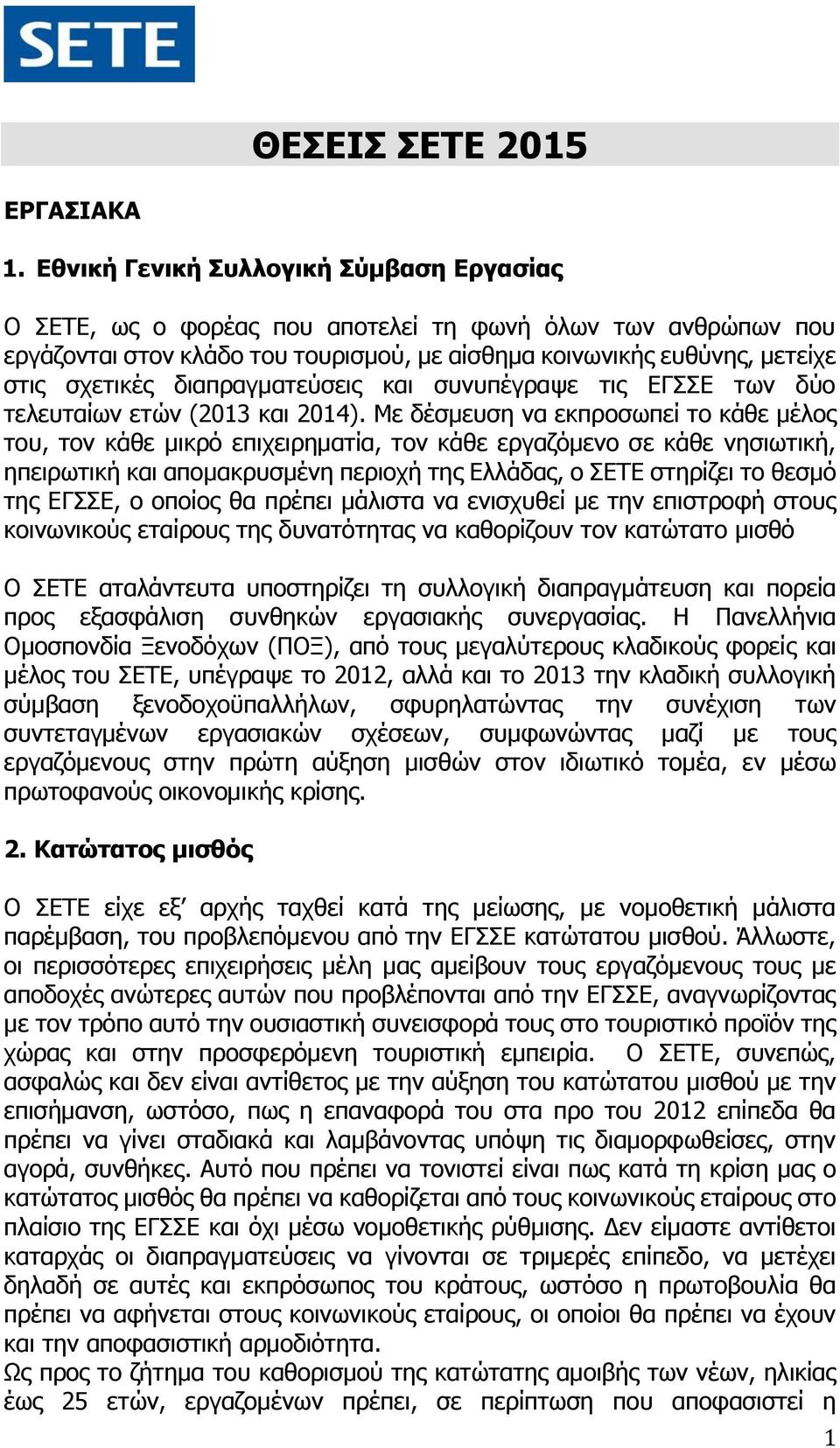 διαπραγματεύσεις και συνυπέγραψε τις ΕΓΣΣΕ των δύο τελευταίων ετών (2013 και 2014).