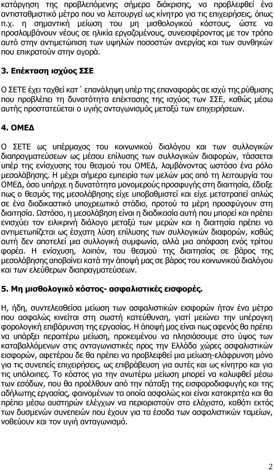 η σημαντική μείωση του μη μισθολογικού κόστους, ώστε να προσλαμβάνουν νέους σε ηλικία εργαζομένους, συνεισφέροντας με τον τρόπο αυτό στην αντιμετώπιση των υψηλών ποσοστών ανεργίας και των συνθηκών