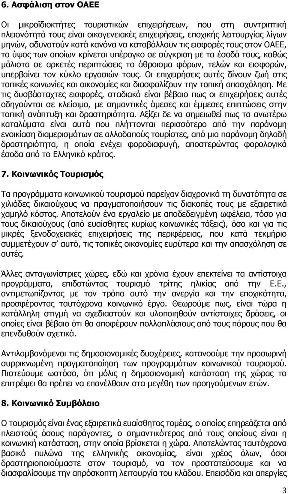 κύκλο εργασιών τους. Οι επιχειρήσεις αυτές δίνουν ζωή στις τοπικές κοινωνίες και οικονομίες και διασφαλίζουν την τοπική απασχόληση.