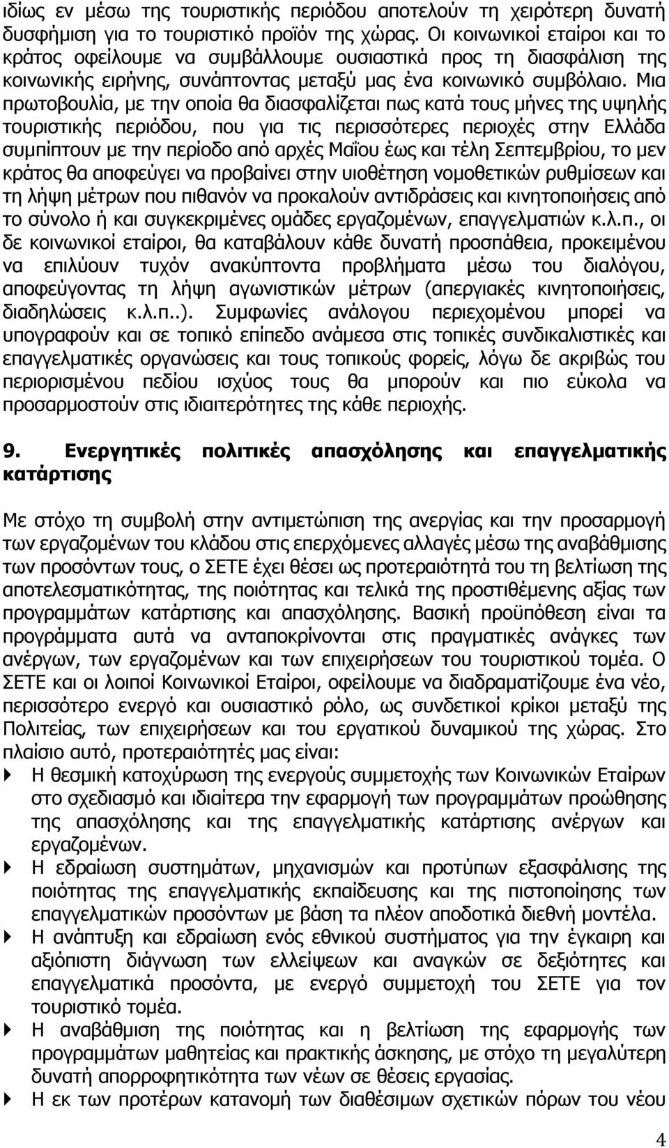 Μια πρωτοβουλία, με την οποία θα διασφαλίζεται πως κατά τους μήνες της υψηλής τουριστικής περιόδου, που για τις περισσότερες περιοχές στην Ελλάδα συμπίπτουν με την περίοδο από αρχές Μαΐου έως και