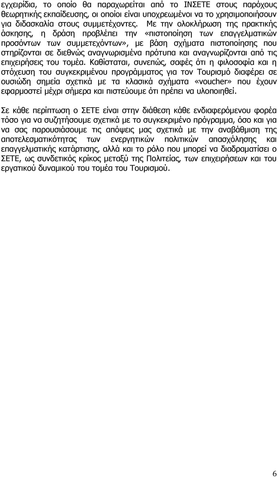 πρότυπα και αναγνωρίζονται από τις επιχειρήσεις του τομέα.