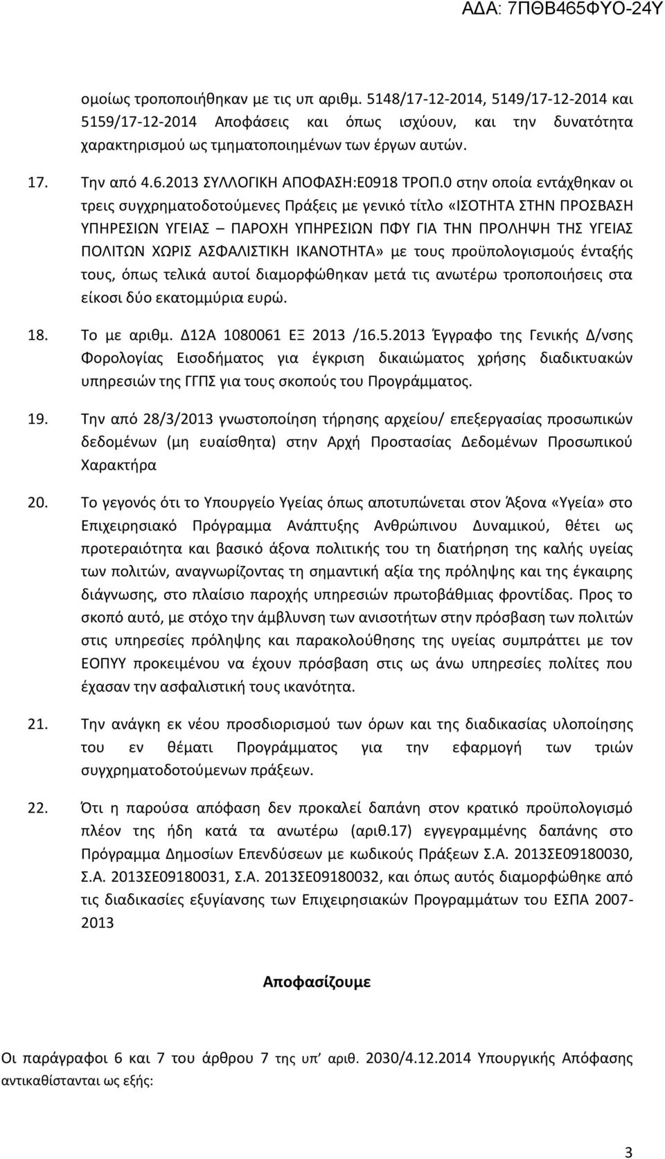 0 στην οποία εντάχθηκαν οι τρεις συγχρηματοδοτούμενες Πράξεις με γενικό τίτλο «ΙΣΟΤΗΤΑ ΣΤΗΝ ΠΡΟΣΒΑΣΗ ΥΠΗΡΕΣΙΩΝ ΥΓΕΙΑΣ ΠΑΡΟΧΗ ΥΠΗΡΕΣΙΩΝ ΠΦΥ ΓΙΑ ΤΗΝ ΠΡΟΛΗΨΗ ΤΗΣ ΥΓΕΙΑΣ ΠΟΛΙΤΩΝ ΧΩΡΙΣ ΑΣΦΑΛΙΣΤΙΚΗ