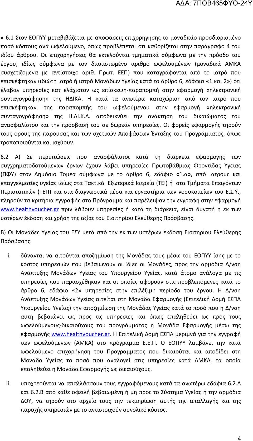 ΕΕΠ) που καταγράφονται από το ιατρό που επισκέφτηκαν (ιδιώτη ιατρό ή ιατρό Μονάδων Υγείας κατά το άρθρο 6, εδάφια «1 και 2») ότι έλαβαν υπηρεσίες κατ ελάχιστον ως επίσκεψη-παραπομπή στην εφαρμογή