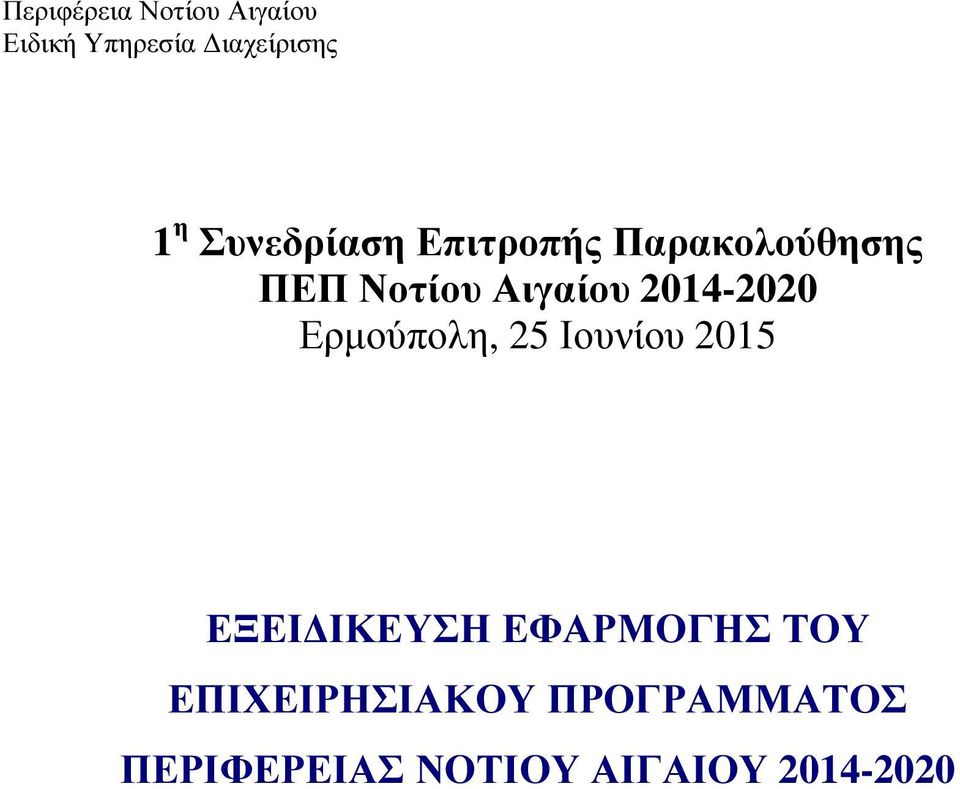 2014-2020 Ερµούπολη, 25 Ιουνίου 2015 ΕΞΕΙ ΙΚΕΥΣΗ ΕΦΑΡΜΟΓΗΣ