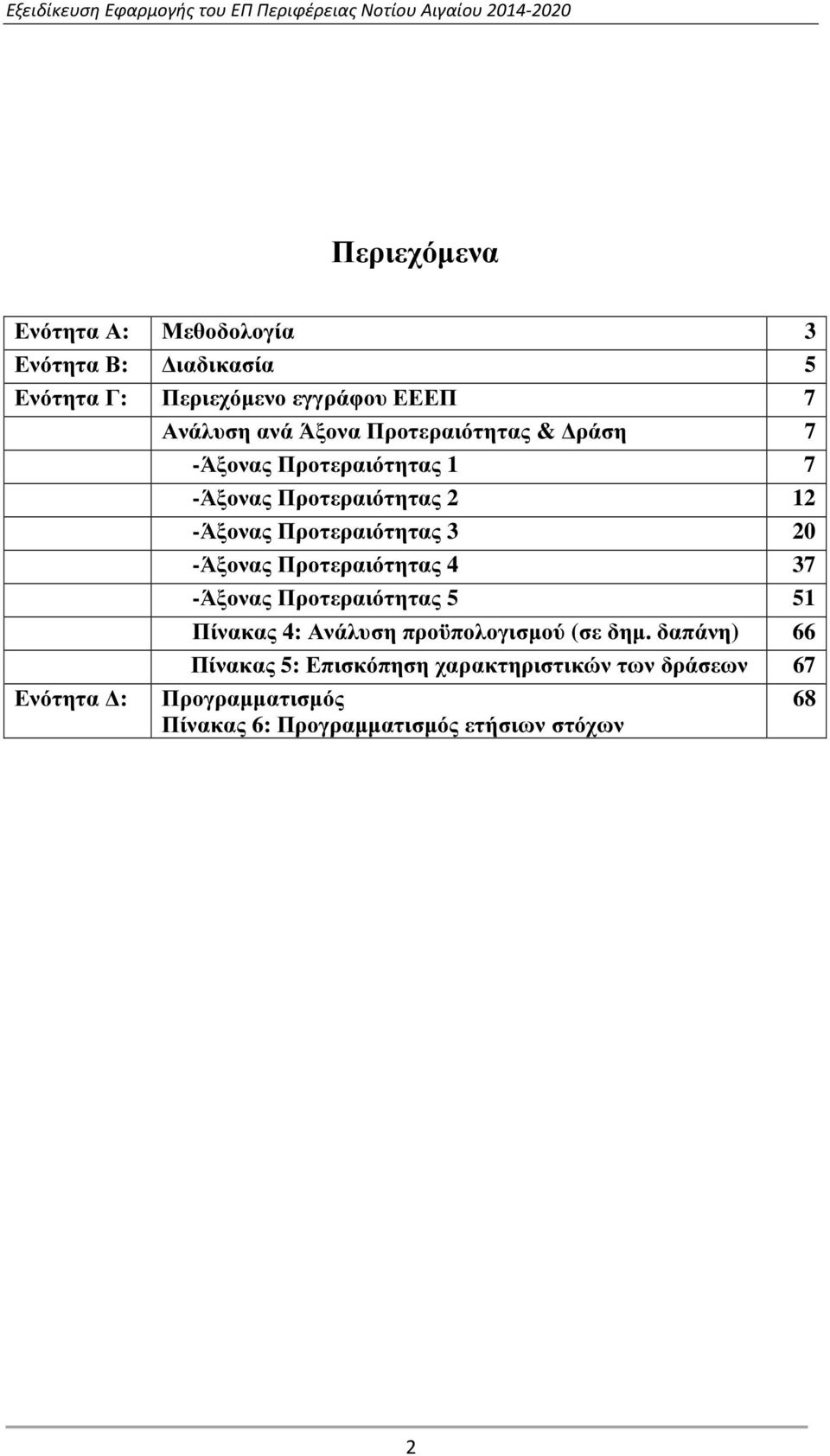 Προτεραιότητας 3 20 -Άξονας Προτεραιότητας 4 37 -Άξονας Προτεραιότητας 5 51 Πίνακας 4: Ανάλυση προϋπολογισµού (σε