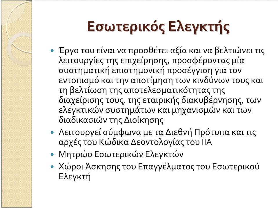 τους, της εταιρικής διακυβέρνησης, των ελεγκτικών συστημάτων και μηχανισμών και των διαδικασιών της Διοίκησης Λειτουργεί σύμφωνα με