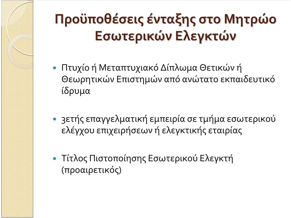 εκπαιδευτικό ίδρυμα 3ετής επαγγελματική εμπειρία σε τμήμα εσωτερικού