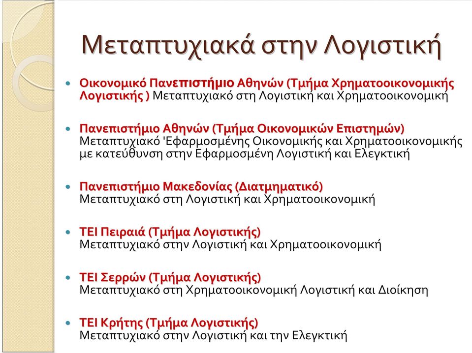 Πανεπιστήμιο Μακεδονίας(Διατμηματικό Διατμηματικό) Μεταπτυχιακό στη Λογιστική και Χρηματοοικονομική ΤΕΙ Πειραιά(Τμήμα Λογιστικής) Μεταπτυχιακό στην Λογιστική και