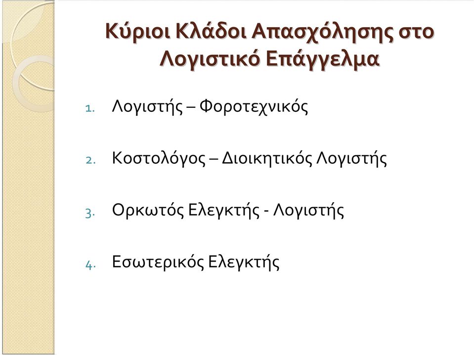 Κοστολόγος Διοικητικός Λογιστής 3.