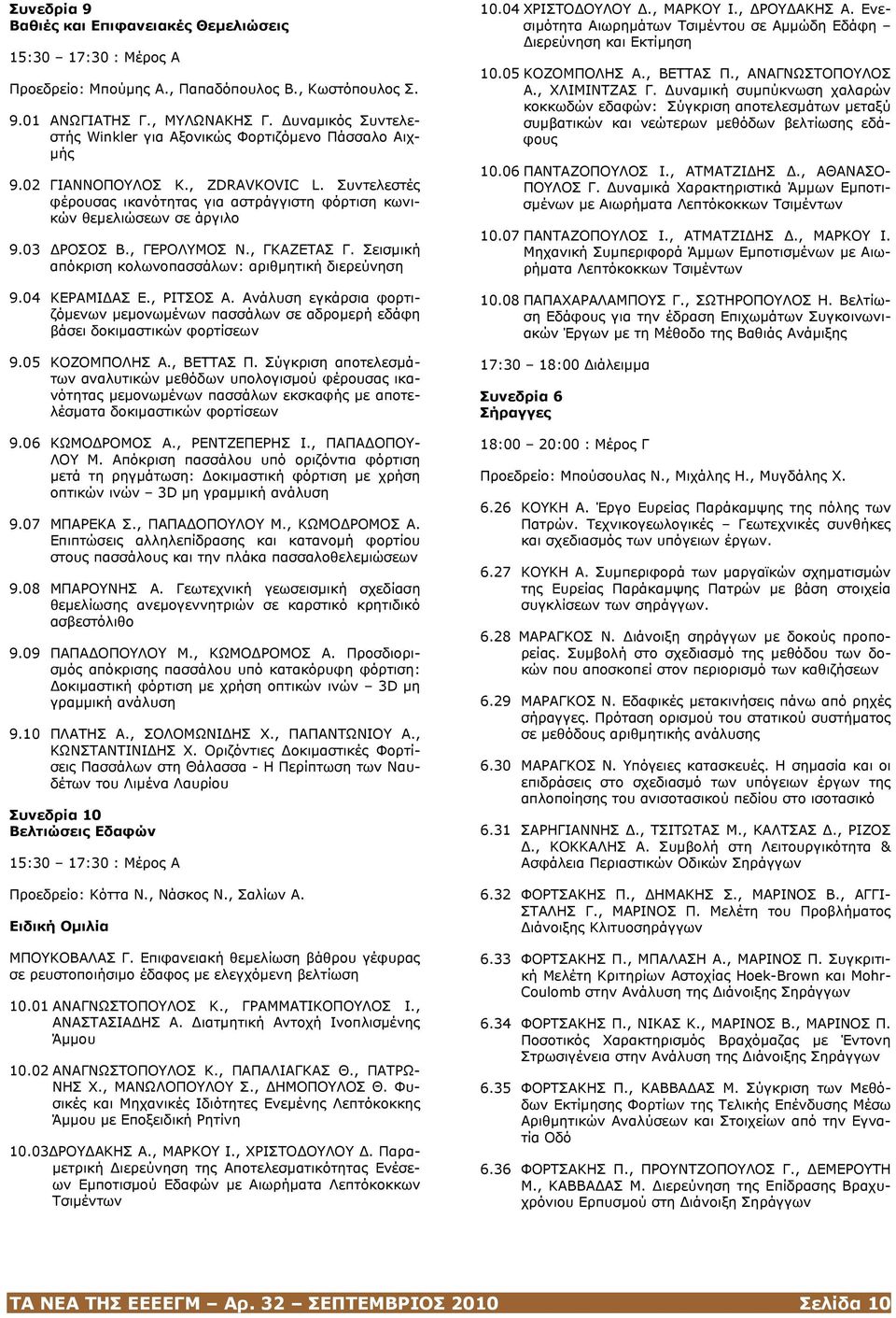 03 ΔΡΟΣΟΣ Β., ΓΕΡΟΛΥΜΟΣ Ν., ΓΚΑΖΕΤΑΣ Γ. Σεισμική απόκριση κολωνοπασσάλων: αριθμητική διερεύνηση 9.04 ΚΕΡΑΜΙΔΑΣ Ε., ΡΙΤΣΟΣ Α.