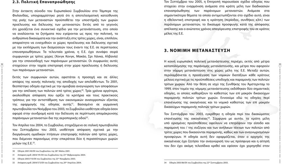 Εκτός από το γεγονός ότι χρειάζεται ένα συνεκτικό σχέδιο για την μετανάστευση, στο οποίο να αναλύονται τα ζητήματα που εγείρονται ως προς την πολιτική, τα ανθρώπινα δικαιώματα και την ανάπτυξη στις