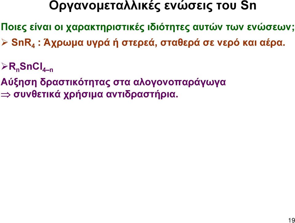 υγρά ή στερεά, σταθερά σε νερό και αέρα.