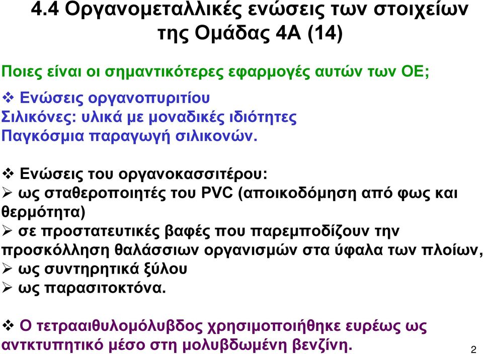 Ενώσεις του οργανοκασσιτέρου: ως σταθεροποιητές του PVC (αποικοδόμηση από φως και θερμότητα) σε προστατευτικές βαφές που