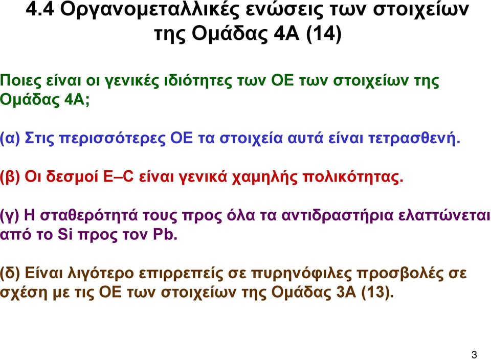 (β) Οι δεσμοί Ε C είναι γενικά χαμηλής πολικότητας.