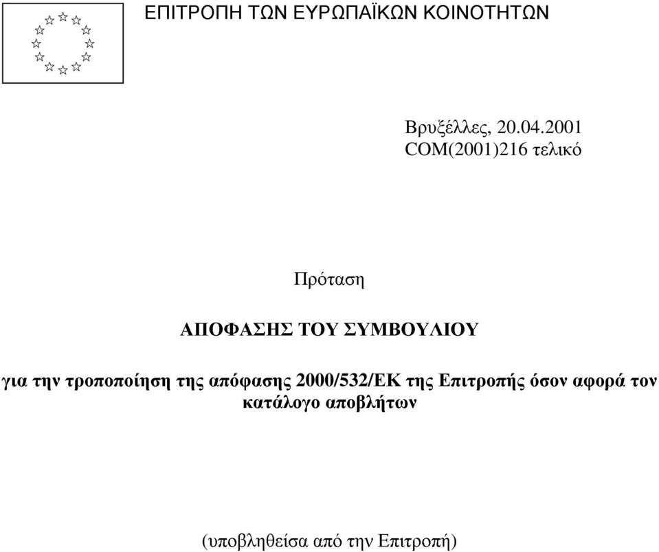 για την τροποποίηση της απόφασης 2000/532/ΕΚ της