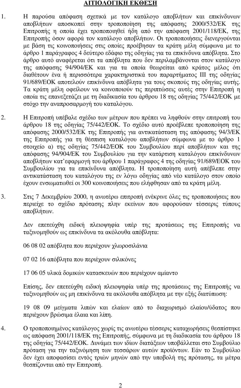 2001/118/ΕΚ, της Επιτροπής όσον αφορά τον κατάλογο αποβλήτων.