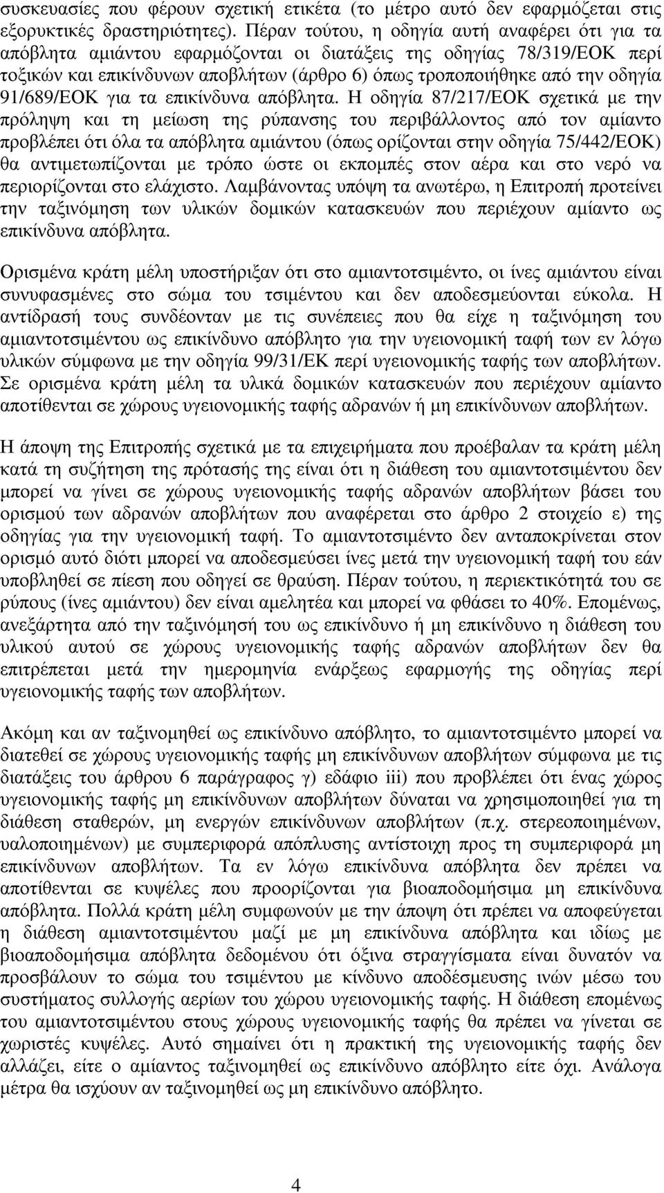 91/689/ΕΟΚ για τα επικίνδυνα απόβλητα.