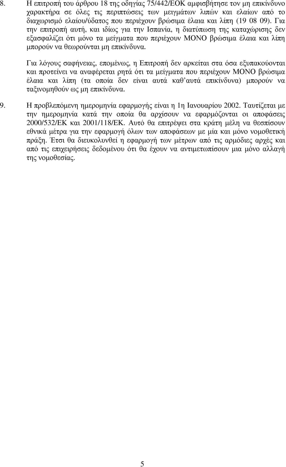 Για την επιτροπή αυτή, και ιδίως για την Ισπανία, η διατύπωση της καταχώρισης δεν εξασφαλίζει ότι µόνο τα µείγµατα που περιέχουν ΜΟΝΟ βρώσιµα έλαια και λίπη µπορούν να θεωρούνται µη επικίνδυνα.