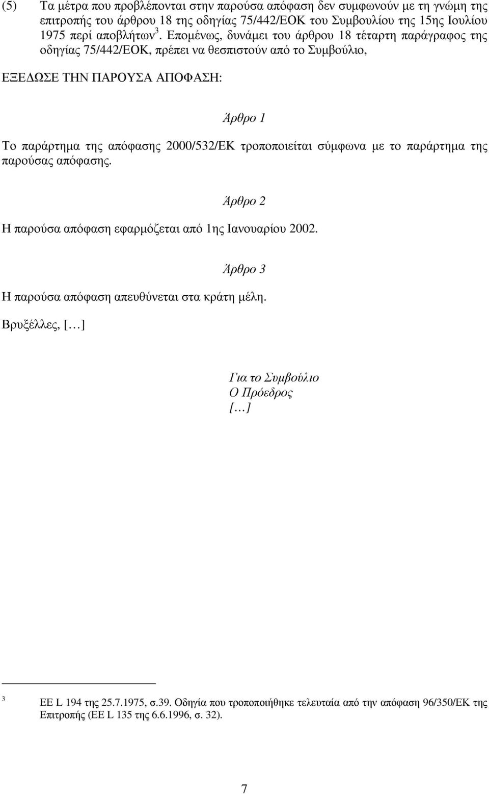 2000/532/ΕΚ τροποποιείται σύµφωνα µε το παράρτηµα της παρούσας απόφασης. Άρθρο 2 Η παρούσα απόφαση εφαρµόζεται από 1ης Ιανουαρίου 2002.