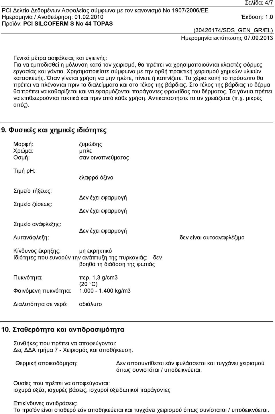 Τα χέρια και/ή το πρόσωπο θα πρέπει να πλένονται πριν τα διαλείμματα και στο τέλος της βάρδιας.