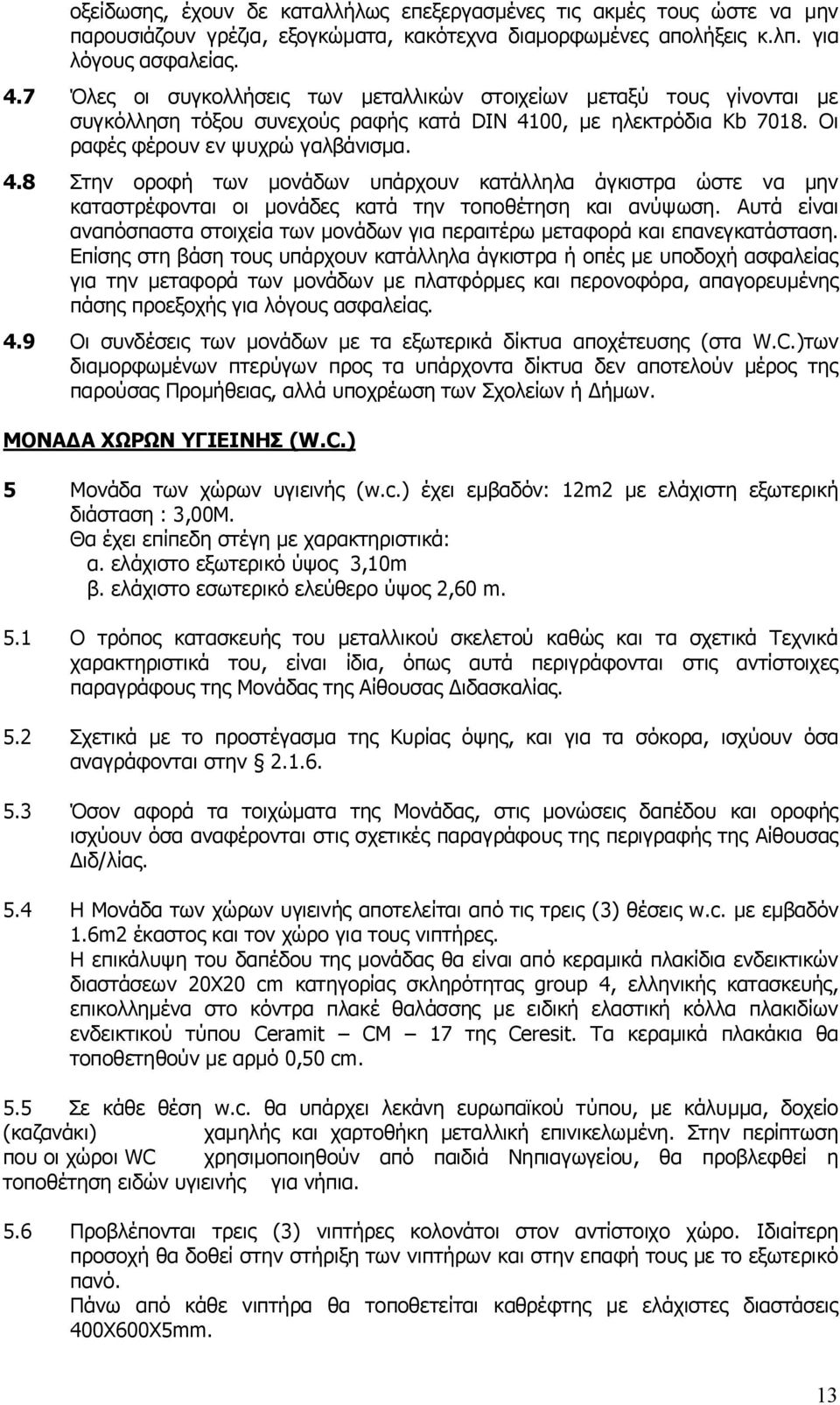 00, με ηλεκτρόδια Kb 7018. Oι ραφές φέρουν εν ψυχρώ γαλβάνισμα. 4.8 Στην οροφή των μονάδων υπάρχουν κατάλληλα άγκιστρα ώστε να μην καταστρέφονται οι μονάδες κατά την τοποθέτηση και ανύψωση.