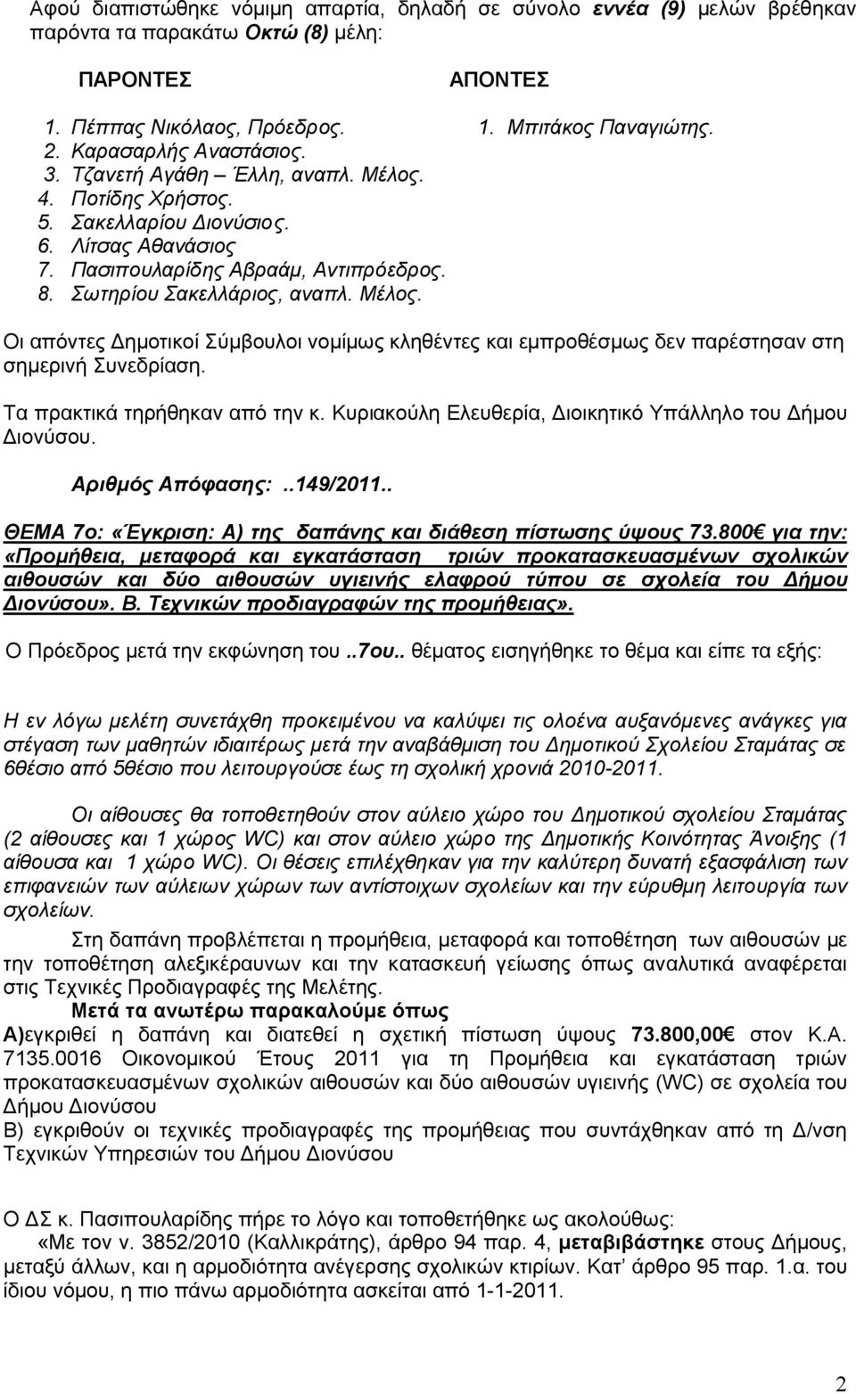 Μέλος. Οι απόντες Δημοτικοί Σύμβουλοι νομίμως κληθέντες και εμπροθέσμως δεν παρέστησαν στη σημερινή Συνεδρίαση. Τα πρακτικά τηρήθηκαν από την κ.