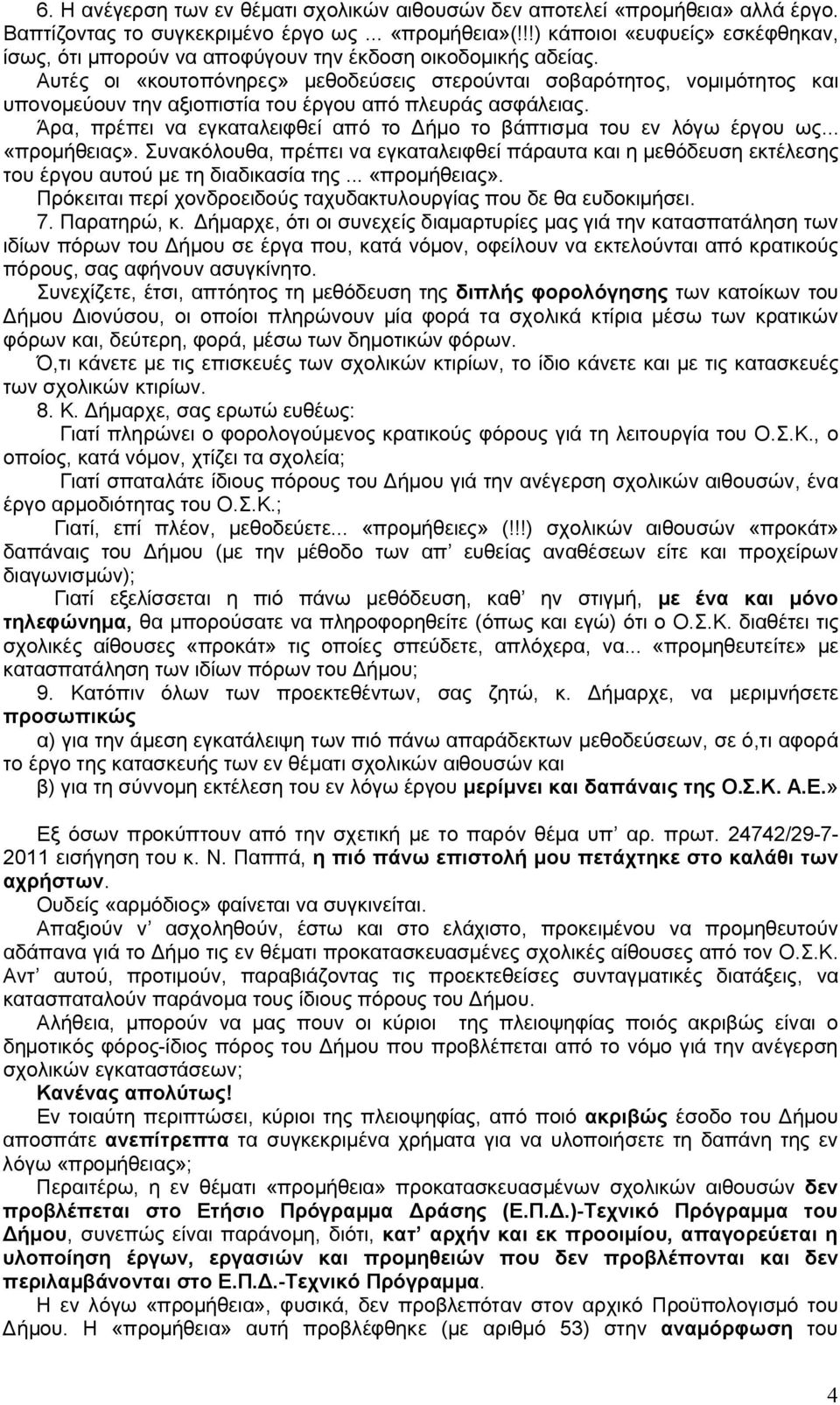 Αυτές οι «κουτοπόνηρες» μεθοδεύσεις στερούνται σοβαρότητος, νομιμότητος και υπονομεύουν την αξιοπιστία του έργου από πλευράς ασφάλειας.