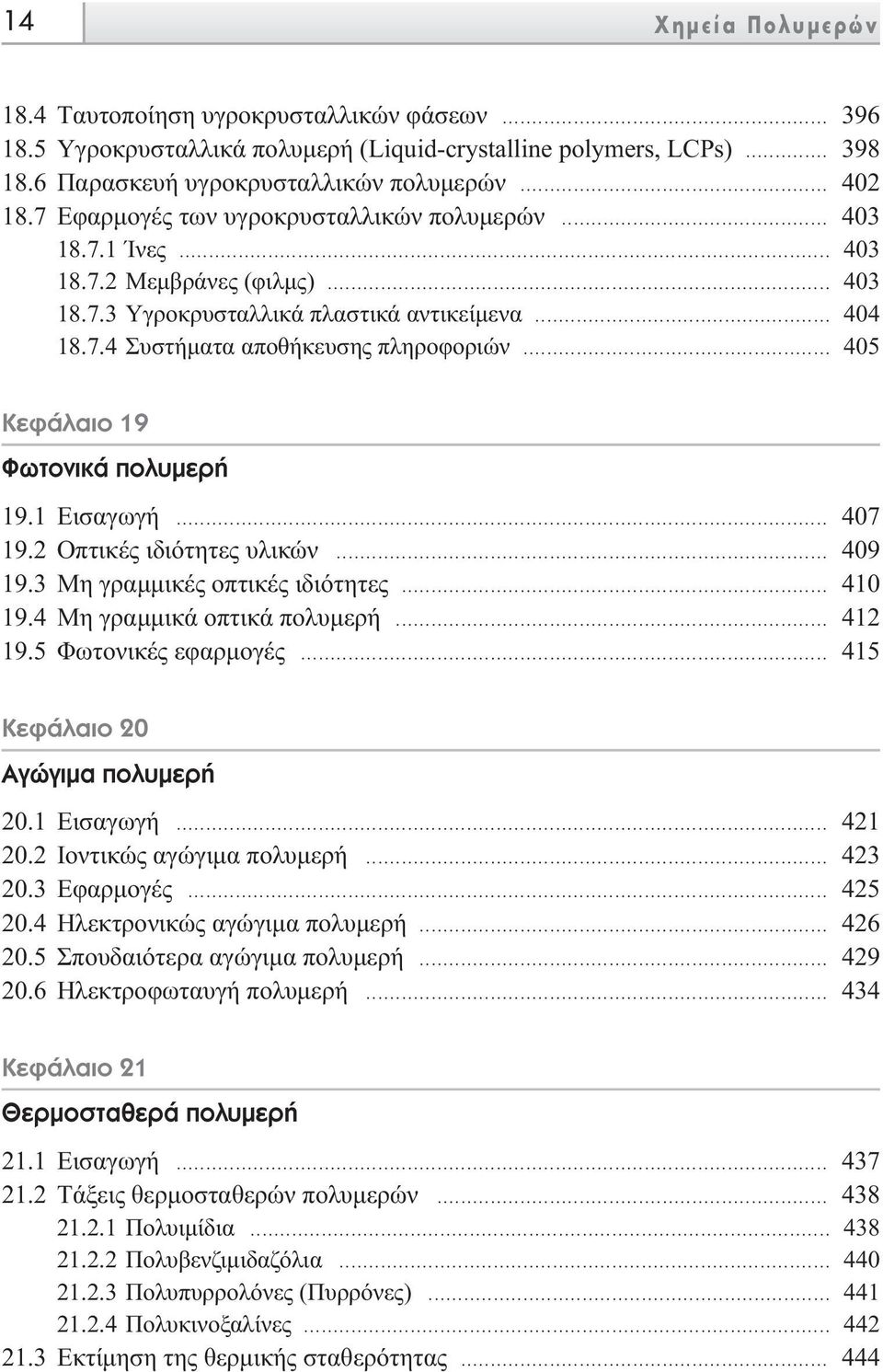 .. 405 KÂÊ Ï ÈÔ 19 ºˆÙÔÓÈÎ appleôï ÌÂÚ 19.1 Eισαγωγή... 407 19.2 Oπτικές ιδιότητες υλικών... 409 19.3 Mη γραµµικές οπτικές ιδιότητες... 410 19.4 Mη γραµµικά οπτικά πολυµερή... 412 19.