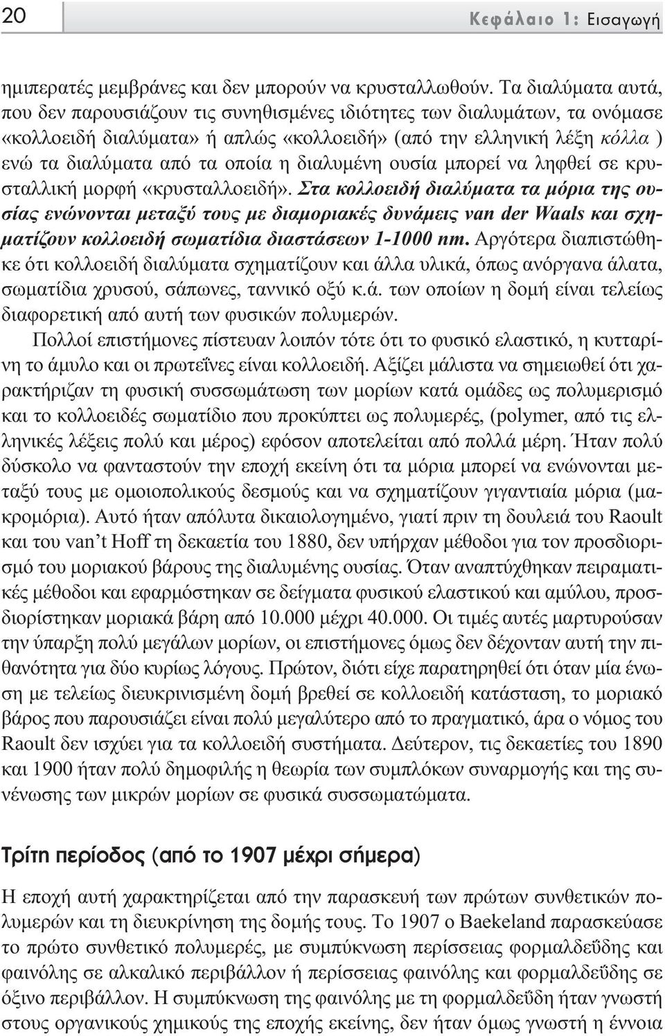 διαλυµένη ουσία µπορεί να ληφθεί σε κρυσταλλική µορφή «κρυσταλλοειδή».