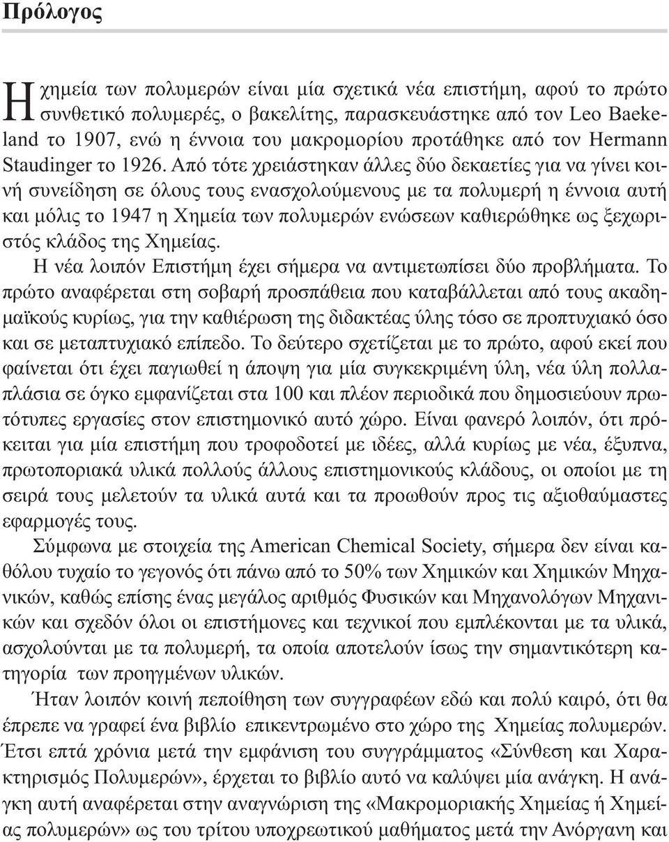 Από τότε χρειάστηκαν άλλες δύο δεκαετίες για να γίνει κοινή συνείδηση σε όλους τους ενασχολούµενους µε τα πολυµερή η έννοια αυτή και µόλις το 1947 η Χηµεία των πολυµερών ενώσεων καθιερώθηκε ως