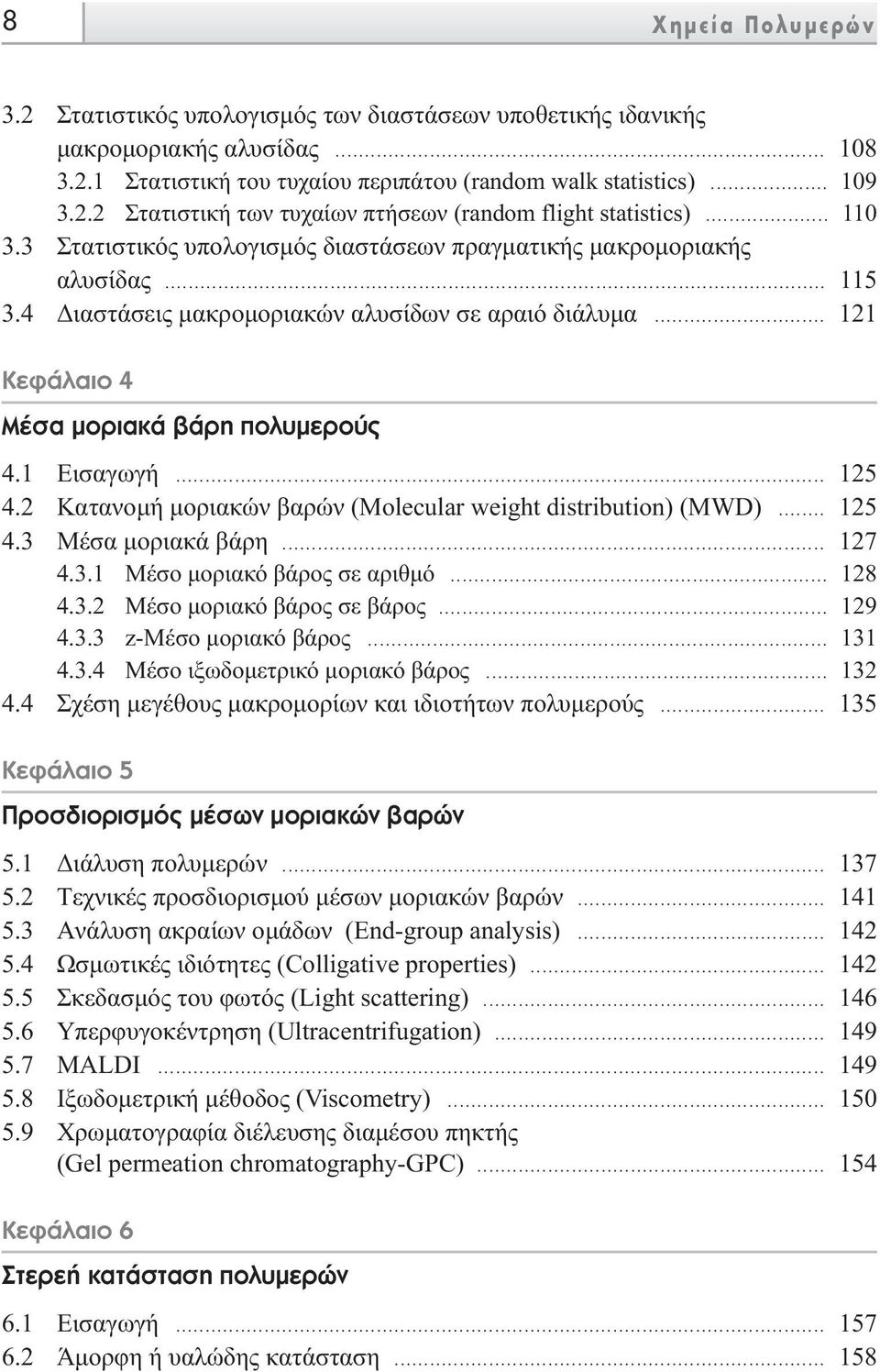 .. 125 4.2 Kατανοµή µοριακών βαρών (Molecular weight distribution) (MWD)... 125 4.3 Mέσα µοριακά βάρη... 127 4.3.1 Mέσο µοριακό βάρος σε αριθµό... 128 4.3.2 Mέσο µοριακό βάρος σε βάρος... 129 4.3.3 z-mέσο µοριακό βάρος.