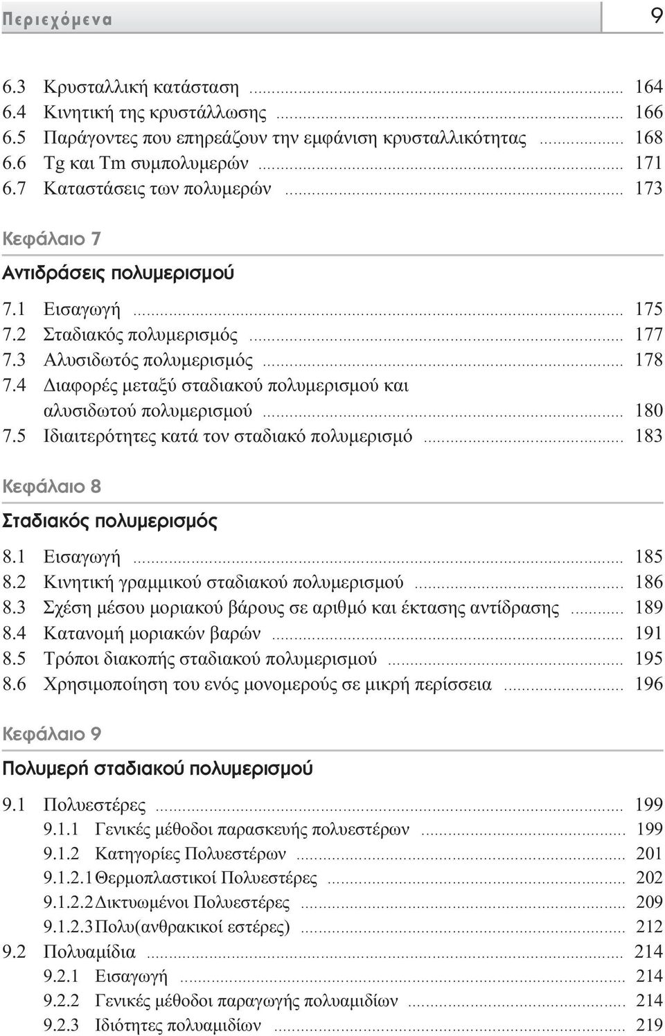 4 ιαφορές µεταξύ σταδιακού πολυµερισµού και αλυσιδωτού πολυµερισµού... 180 7.5 Iδιαιτερότητες κατά τον σταδιακό πολυµερισµό... 183 KÂÊ Ï ÈÔ 8 Ù È Îfi appleôï ÌÂÚÈÛÌfi 8.1 Eισαγωγή... 185 8.