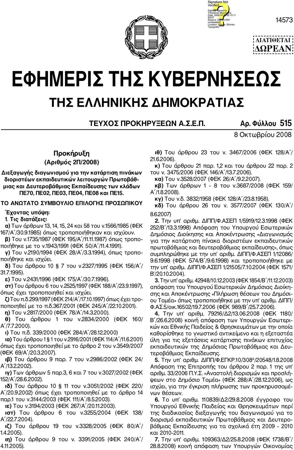 ΠΕ70, ΠΕ02, ΠΕ03, ΠΕ04, ΠΕ08 και ΠΕ15. ΤΟ ΑΝΩΤΑΤΟ ΣΥΜΒΟΥΛΙΟ ΕΠΙΛΟΓΗΣ ΠΡΟΣΩΠΙΚΟΥ Εχοντας υπόψη: 1. Τις διατάξεις: α) Των άρθρων 13, 14, 15, 24 και 58 του ν.1566/198