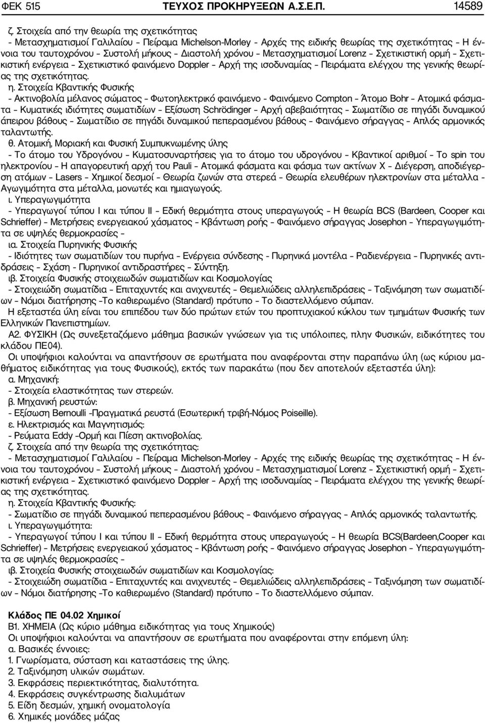 Μετασχηματισμοί Lorenz Σχετικιστική ορμή Σχετι κιστική ενέργεια Σχετικιστικό φαινόμενο Doppler Αρχή της ισοδυναμίας Πειράματα ελέγχου της γενικής θεωρί ας της σχετικότητας. η.