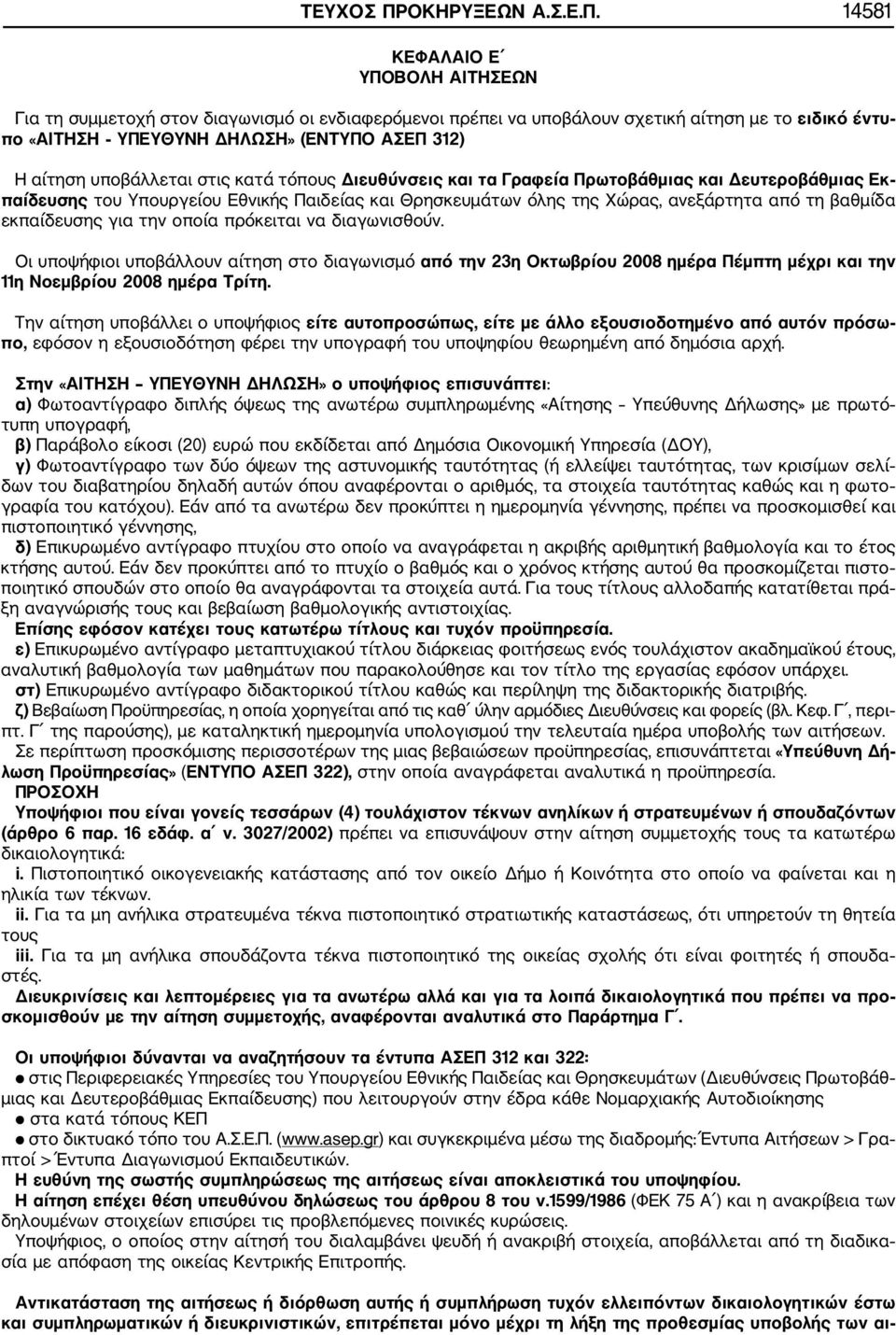 14581 ΚΕΦΑΛΑΙΟ Ε ΥΠΟΒΟΛΗ ΑΙΤΗΣΕΩΝ Για τη συμμετοχή στον διαγωνισμό οι ενδιαφερόμενοι πρέπει να υποβάλουν σχετική αίτηση με το ειδικό έντυ πο «ΑΙΤΗΣΗ ΥΠΕΥΘΥΝΗ ΔΗΛΩΣΗ» (ΕΝΤΥΠΟ ΑΣΕΠ 312) Η αίτηση