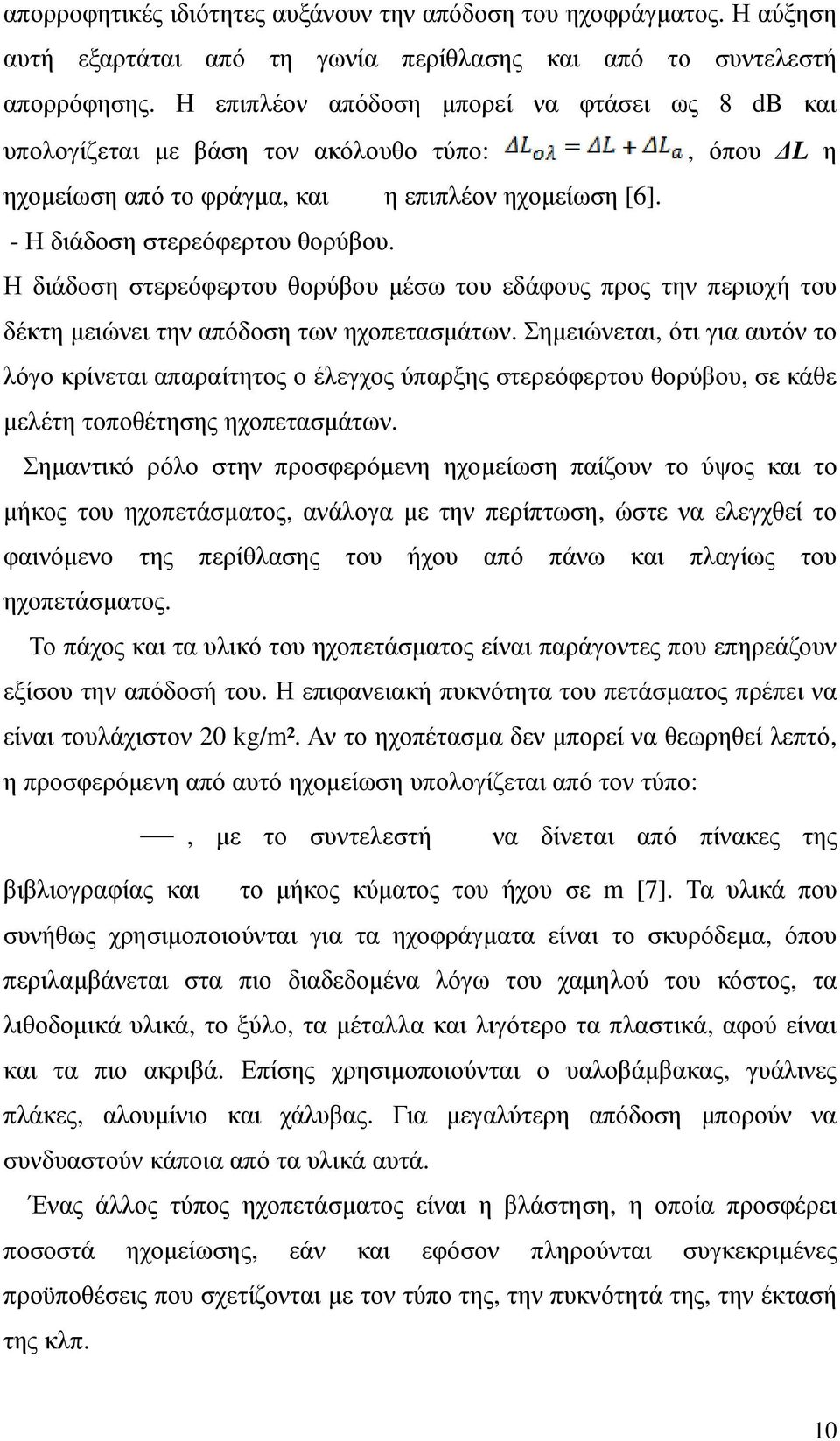 Η διάδοση στερεόφερτου θορύβου µέσω του εδάφους προς την περιοχή του δέκτη µειώνει την απόδοση των ηχοπετασµάτων.