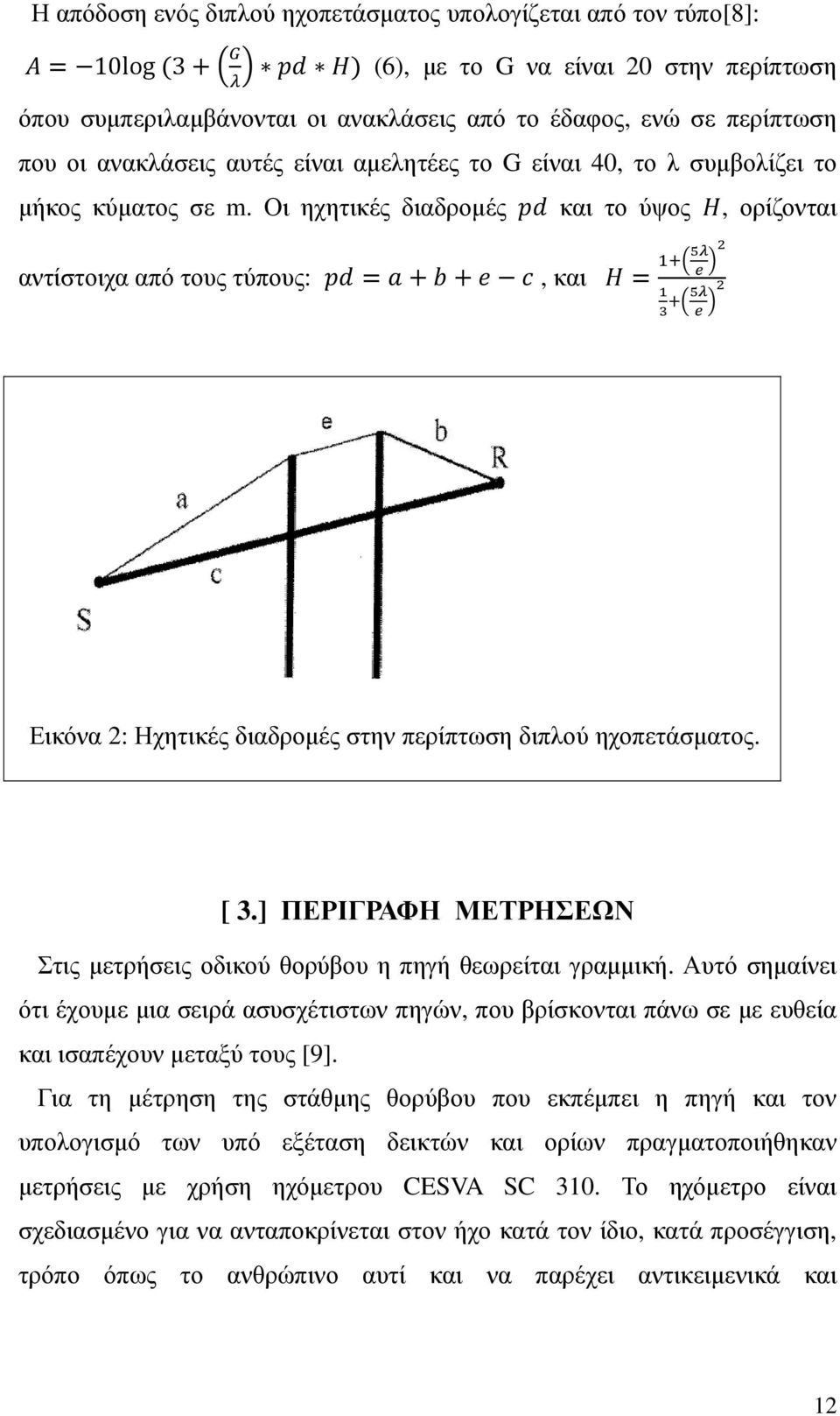 Οι ηχητικές διαδροµές IB και το ύψος J, ορίζονται αντίστοιχα από τους τύπους: IBK L MFN, και J O(< " 2 P O(< " 2 Εικόνα 2: Ηχητικές διαδροµές στην περίπτωση διπλού ηχοπετάσµατος. [ 3.