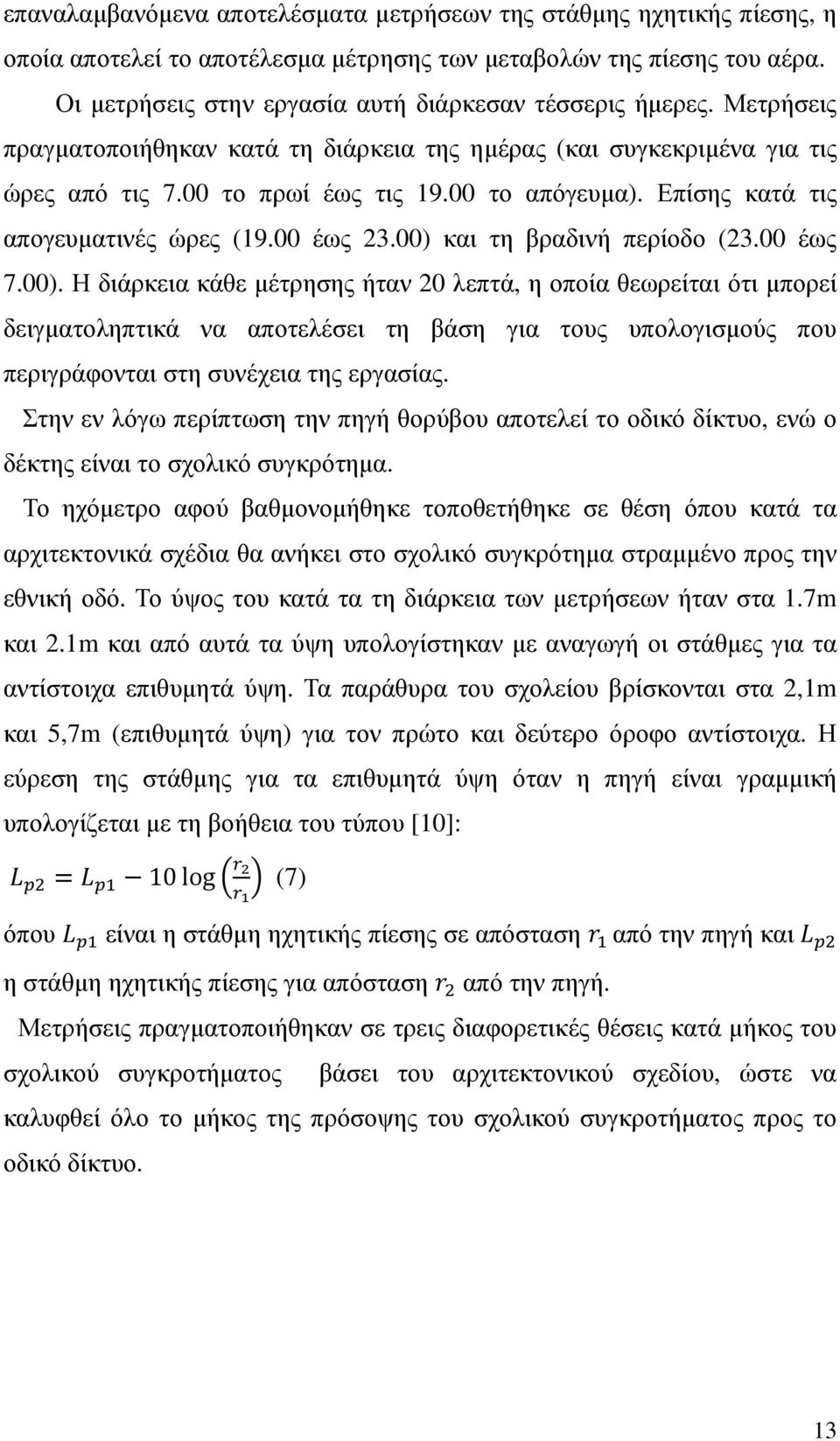 Επίσης κατά τις απογευµατινές ώρες (19.00 έως 23.00) 