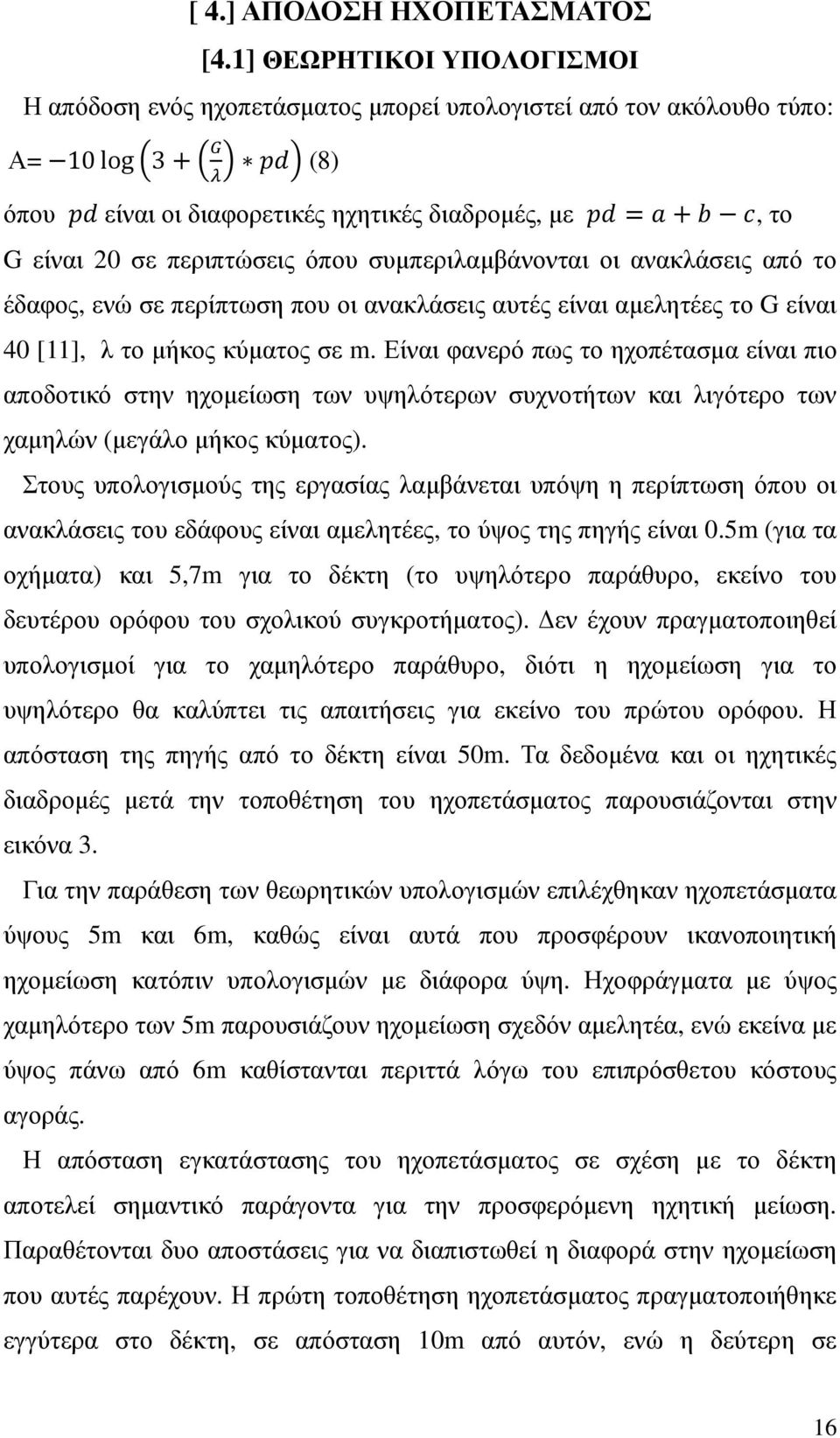 περιπτώσεις όπου συµπεριλαµβάνονται οι ανακλάσεις από το έδαφος, ενώ σε περίπτωση που οι ανακλάσεις αυτές είναι αµελητέες το G είναι 40 [11], λ το µήκος κύµατος σε m.