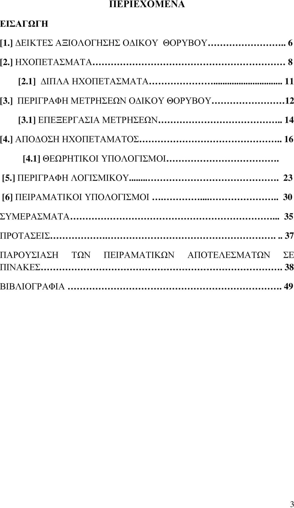 . 16 [4.1] ΘΕΩΡΗΤΙΚΟΙ ΥΠΟΛΟΓΙΣΜΟΙ. [5.] ΠΕΡΙΓΡΑΦΗ ΛΟΓΙΣΜΙΚΟΥ.... 23 [6] ΠΕΙΡΑΜΑΤΙΚΟΙ ΥΠΟΛΟΓΙΣΜΟΙ.