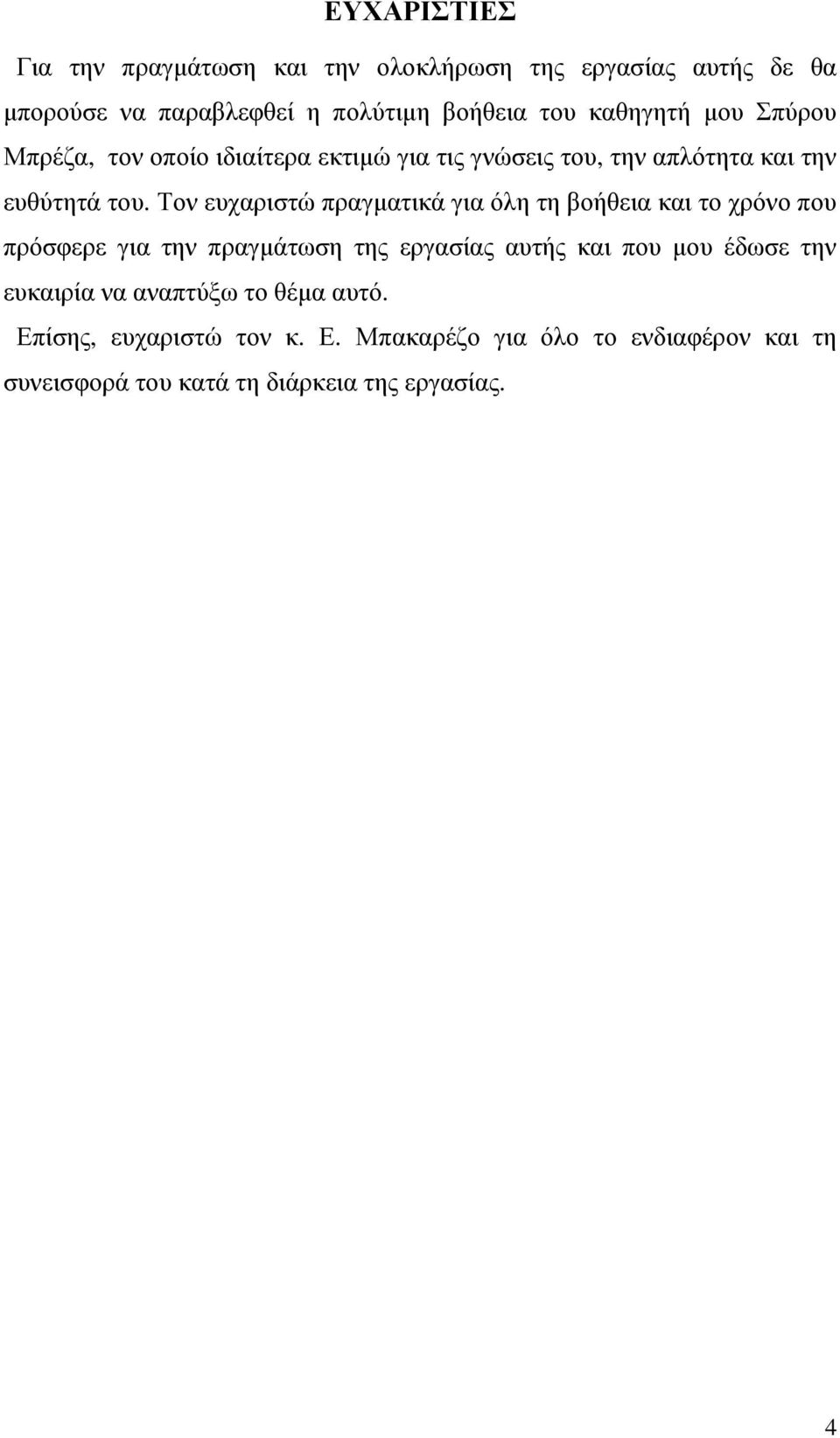 Τον ευχαριστώ πραγµατικά για όλη τη βοήθεια και το χρόνο που πρόσφερε για την πραγµάτωση της εργασίας αυτής και που µου έδωσε