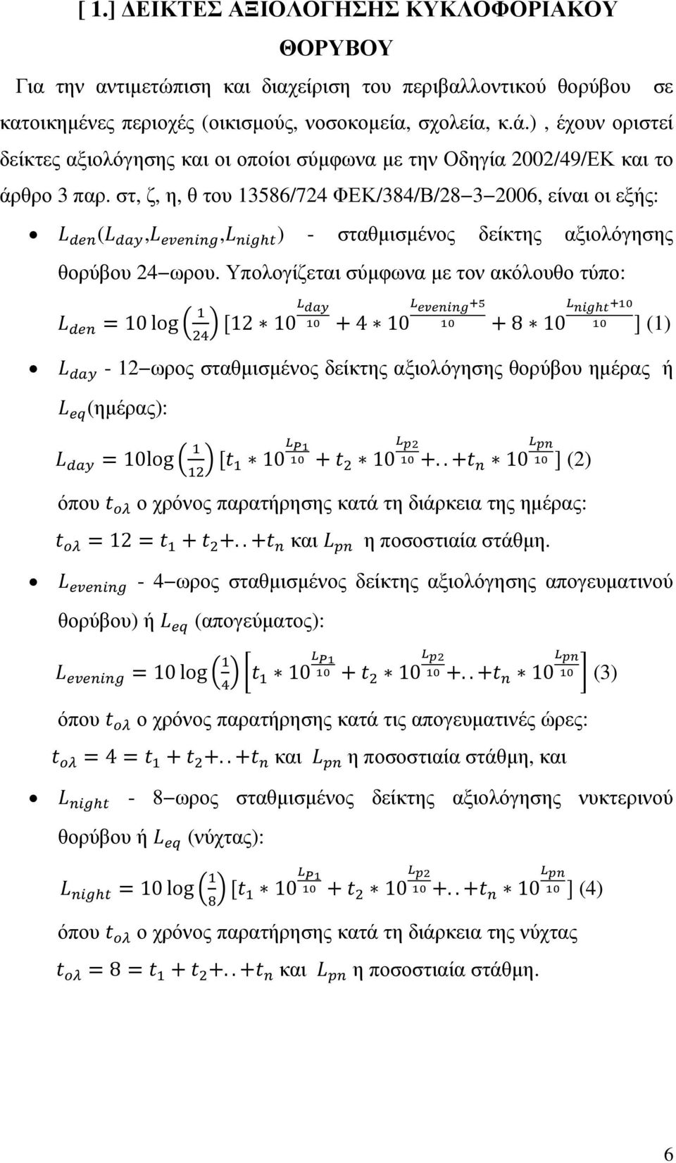 στ, ζ, η, θ του 13586/724 ΦΕΚ/384/Β/28 3 2006, είναι οι εξής: (,, ) - σταθµισµένος δείκτης αξιολόγησης θορύβου 24 ωρου.